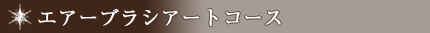 エアーブラシアートコース