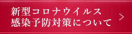 新型コロナウイルス感染予防対策について