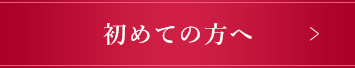 初めての方へ