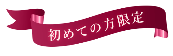 初めての方限定