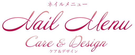 Nail Menu～Care＆Design～