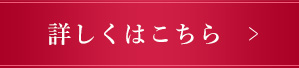 詳しくはこちら