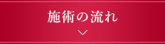 施術の流れ