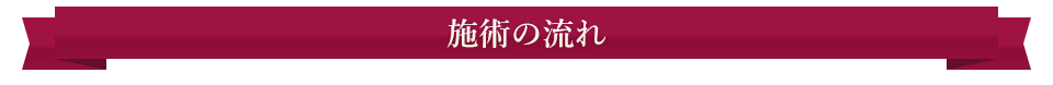 施術の流れ