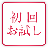 初回お試し