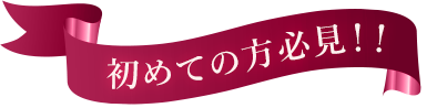 初めての方必見