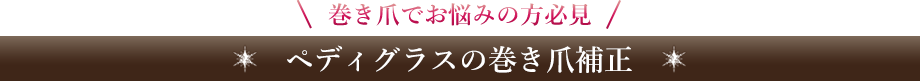 ペディグラスの巻き爪補正