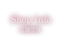 店舗情報