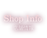 店舗情報