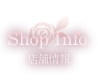 店舗情報