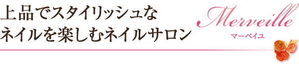 上品でスタイリッシュな