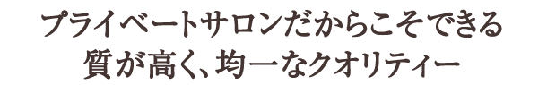 プライベートサロンだからこそできる