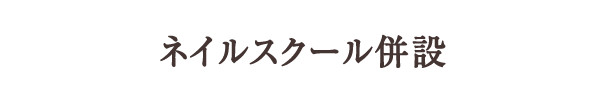 ネイルスクール併設