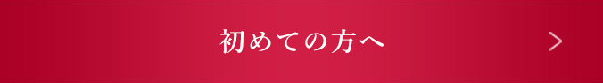 初めての方へ