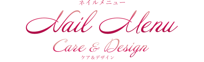 Nail Menu～Care＆Design～