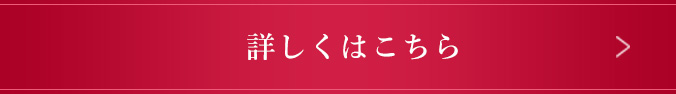 詳しくはこちら