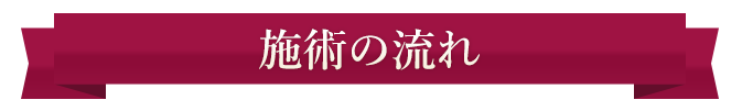 施術の流れ