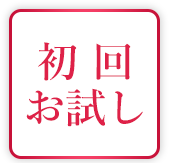 初回お試し