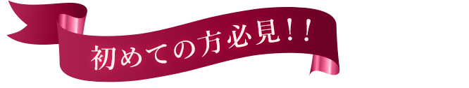 初めての方必見