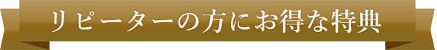 リピーターの方にお得な特典