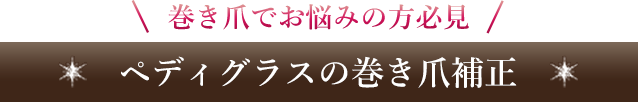 巻き爪でお悩みの方必見　ペディグラスの巻き爪補正