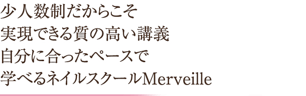 少人数制だからこそ