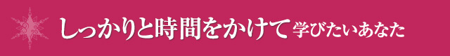 しっかりと時間をかけて