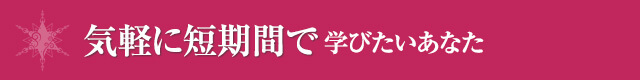 気軽に短期間で学びたいあなた