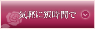 気軽に短時間で