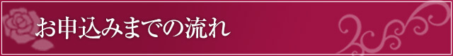 お申込みまでの流れ