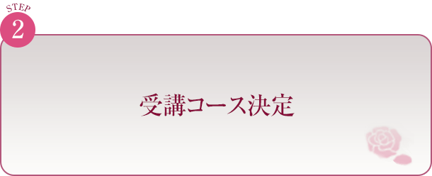 受講コース決定