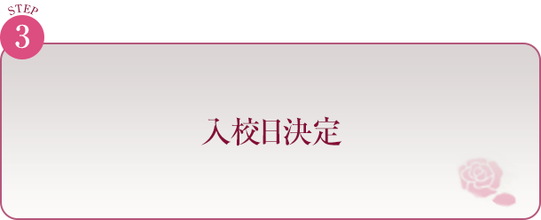 入校日決定