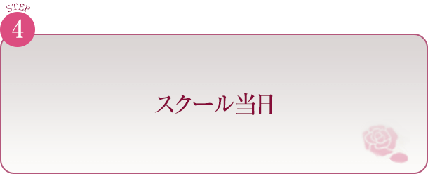 スクール当日