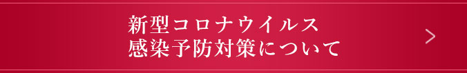 新型コロナウイルス感染予防対策について